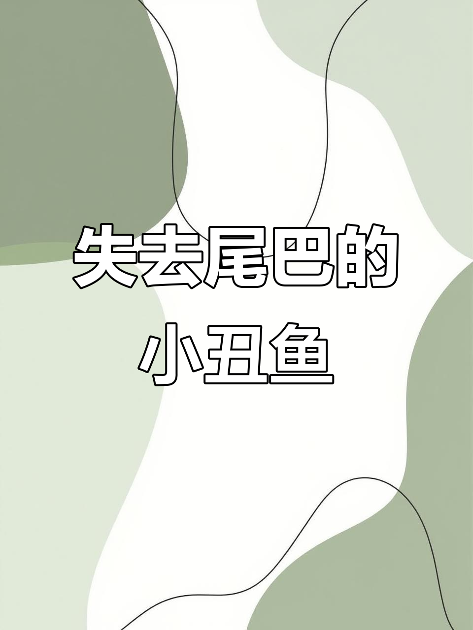 小丑鱼尾巴剪掉后竟然变呆,原来是这样!