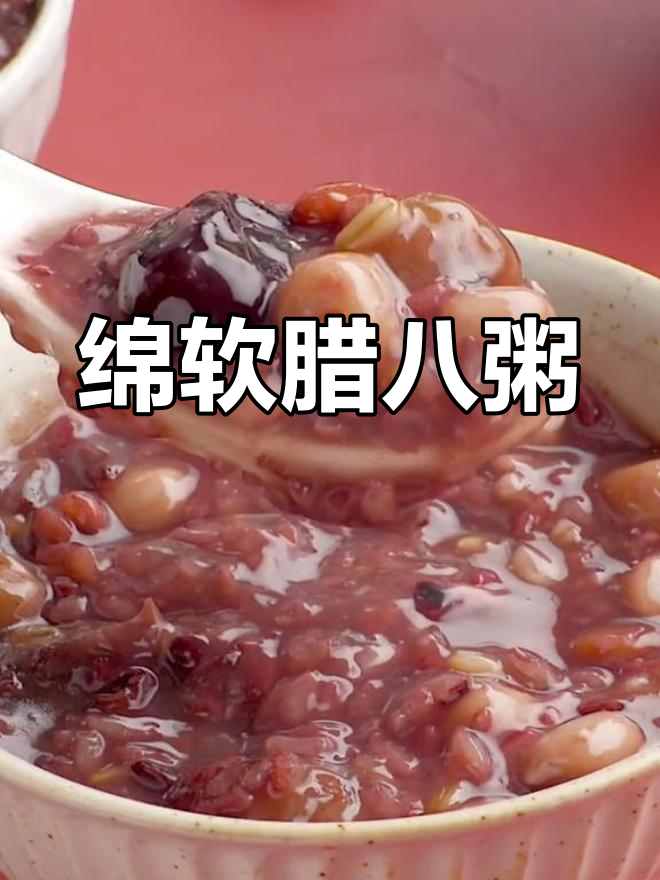 轻松做出香甜腊八粥,妈妈的味道!
