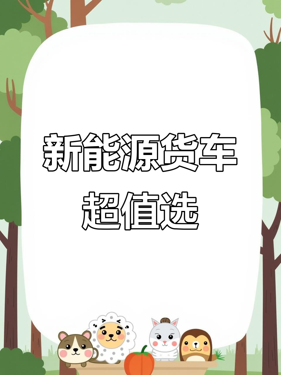 新能源面包车,17年到23年报废,跑百公里只需充电一次