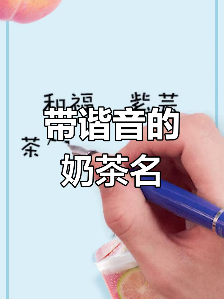 奶茶店名字推荐,带谐音寓意