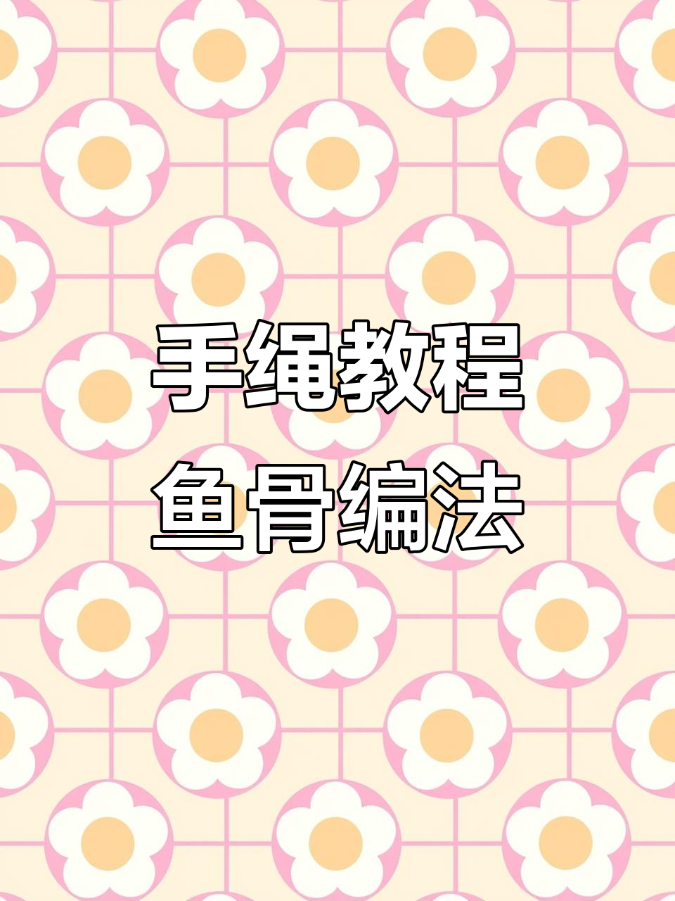 鱼骨手绳编织技巧,轻松学会颜色搭配