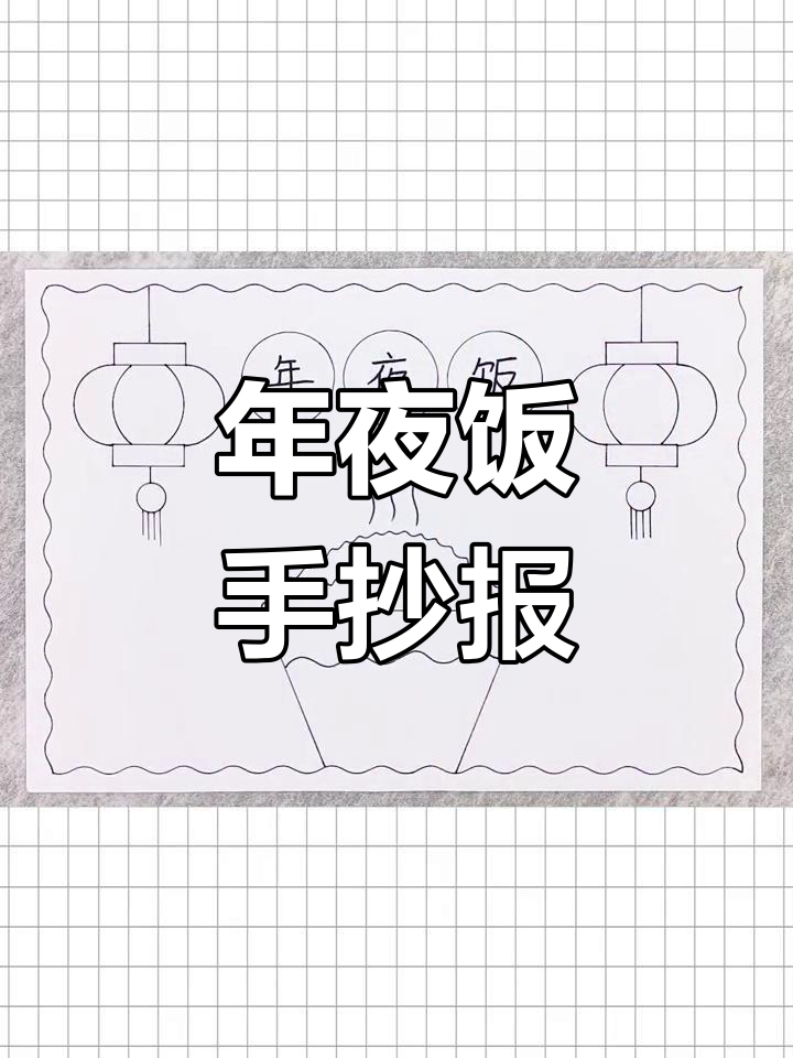 简单年夜饭手抄报,轻松画出团圆气氛