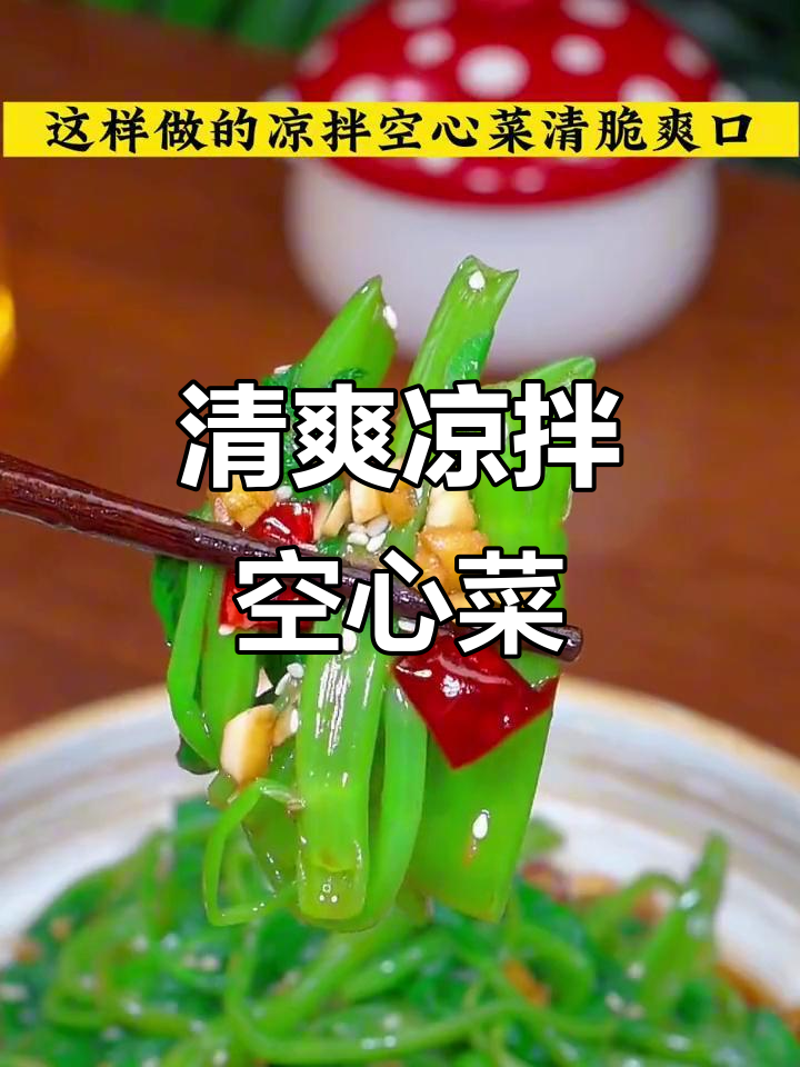 空心菜换种吃法,凉拌更清爽,翠绿诱人!