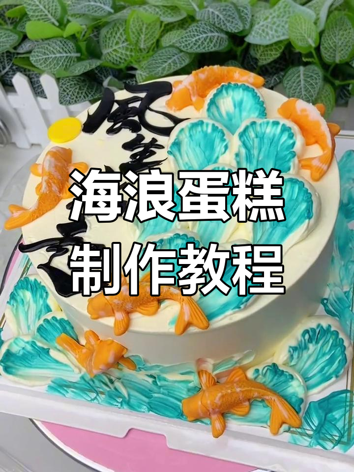 轻松做出海浪蛋糕,风生水起与金鱼巧克力搭配超简单