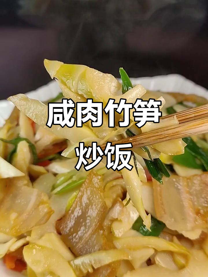 咸肉炒竹笋,鲜香十足的安徽家常味