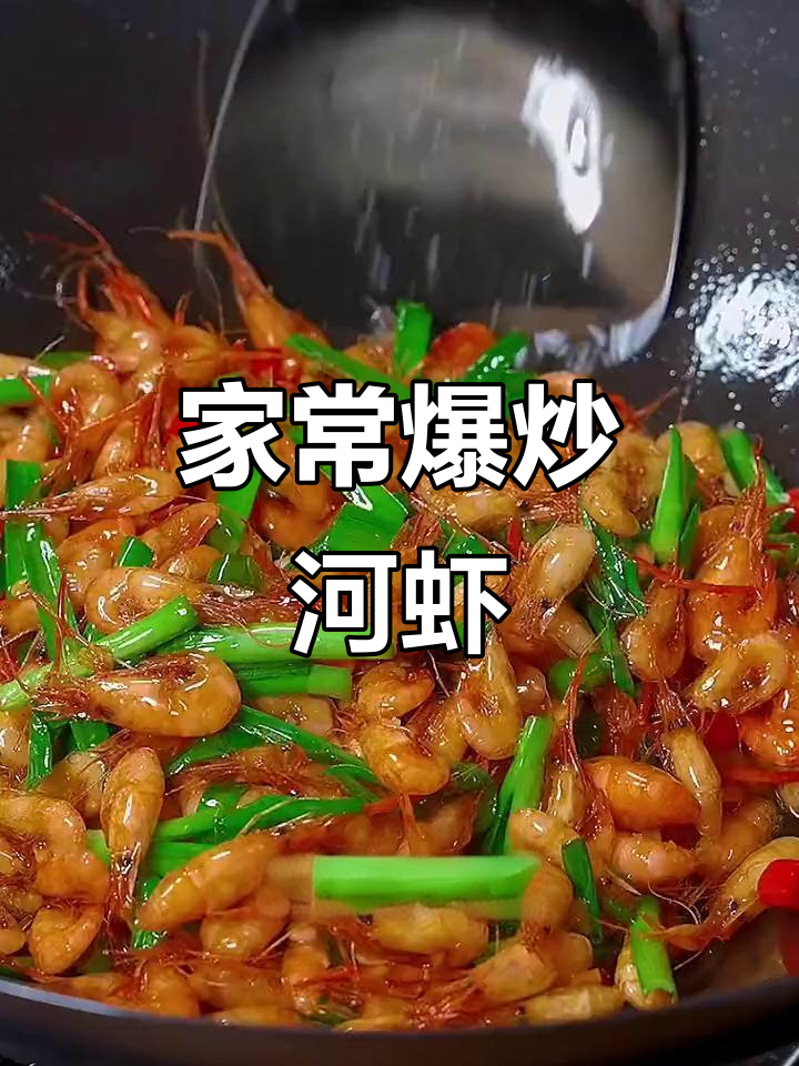 爆炒河虾,简单又美味,家常做法轻松学