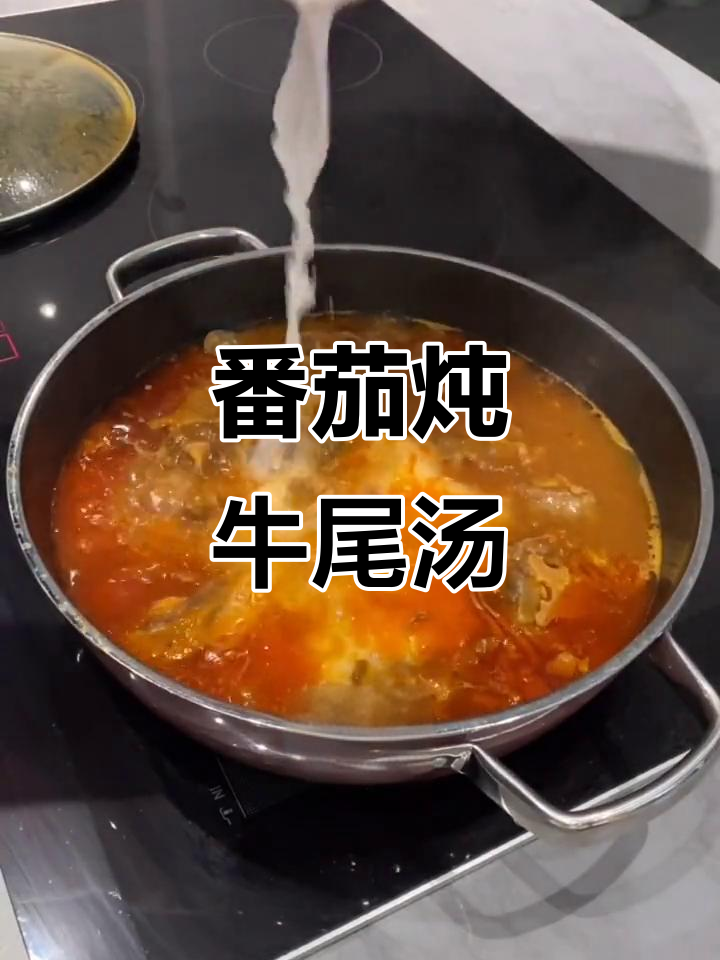 番茄牛尾汤底,海鲜加持更美味!