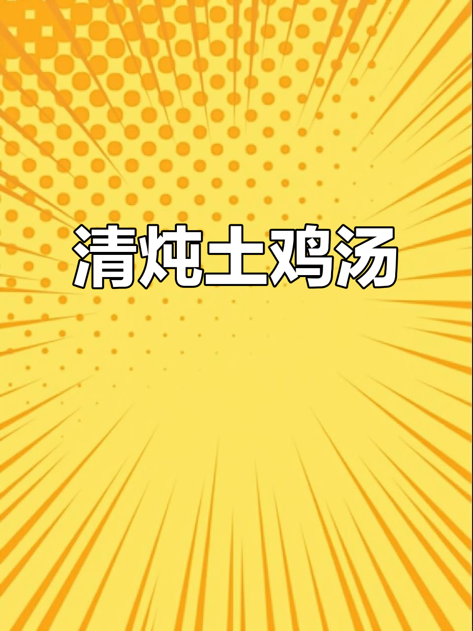 土鸡汤炖出满满幸福感，滋补又美味