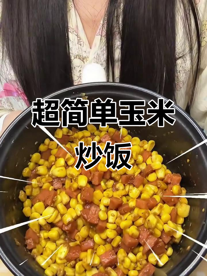玉米火腿炒饭，简单又美味，轻松掉秤！