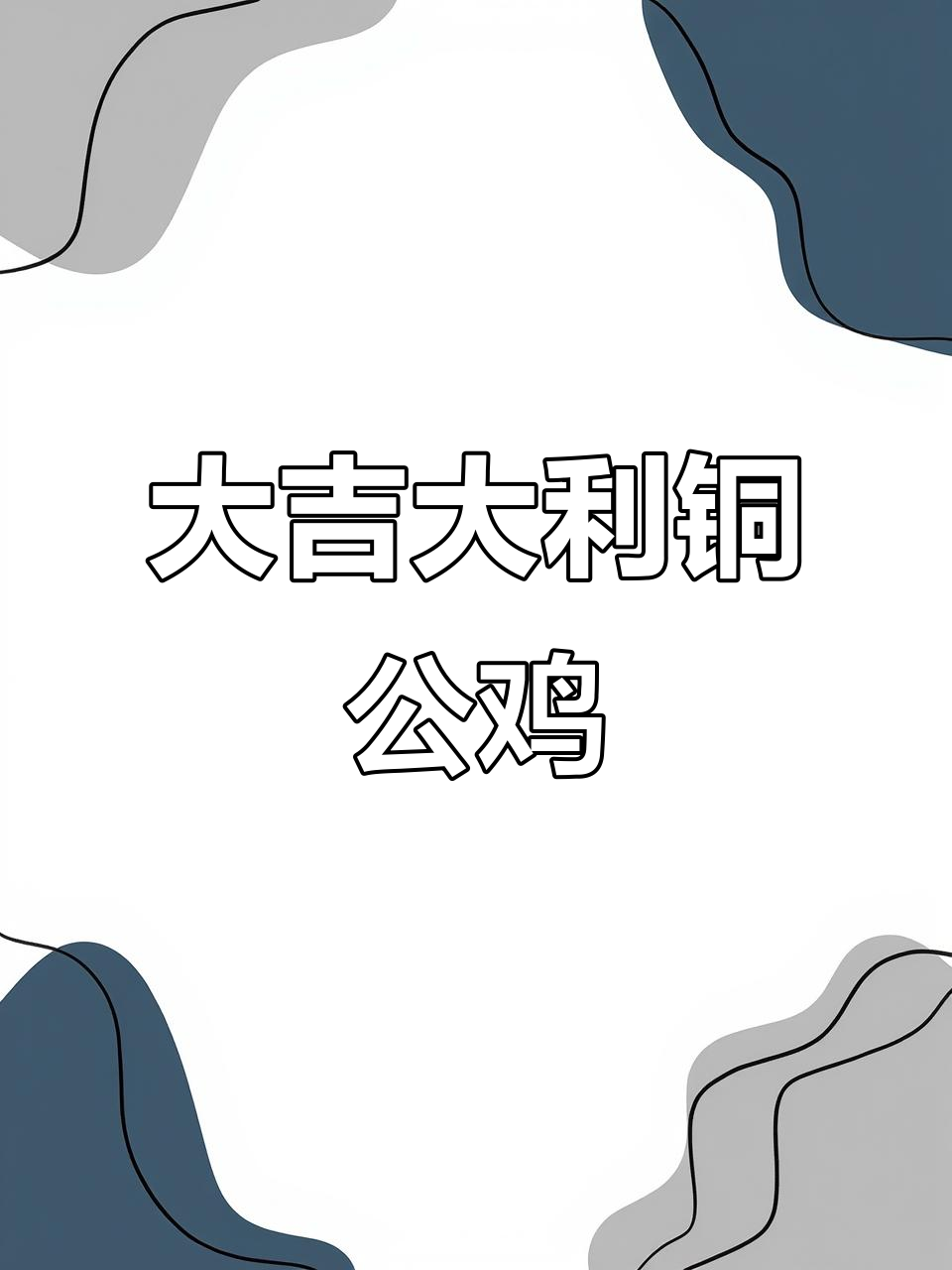 铜公鸡象征吉祥,家中摆放带来好运与幸福