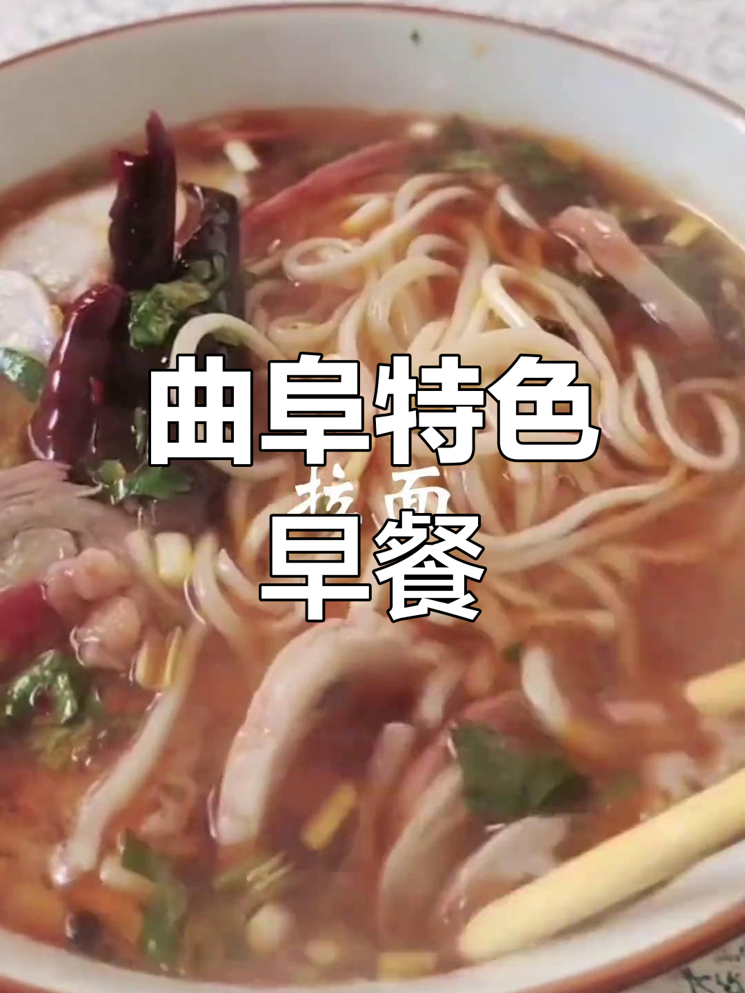 曲阜早餐,吃出家的味道