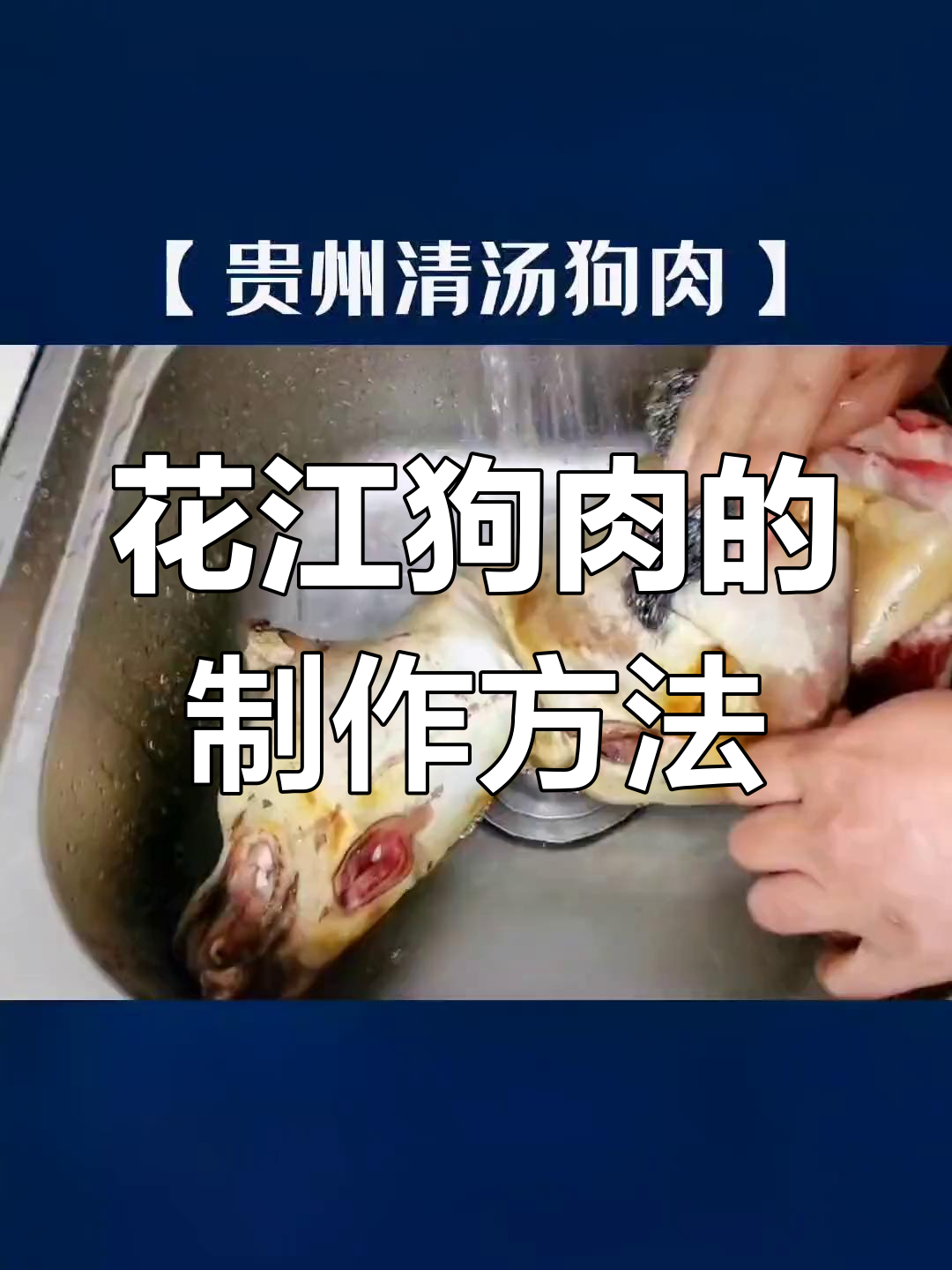 贵州花江狗肉的独特风味与制作工艺