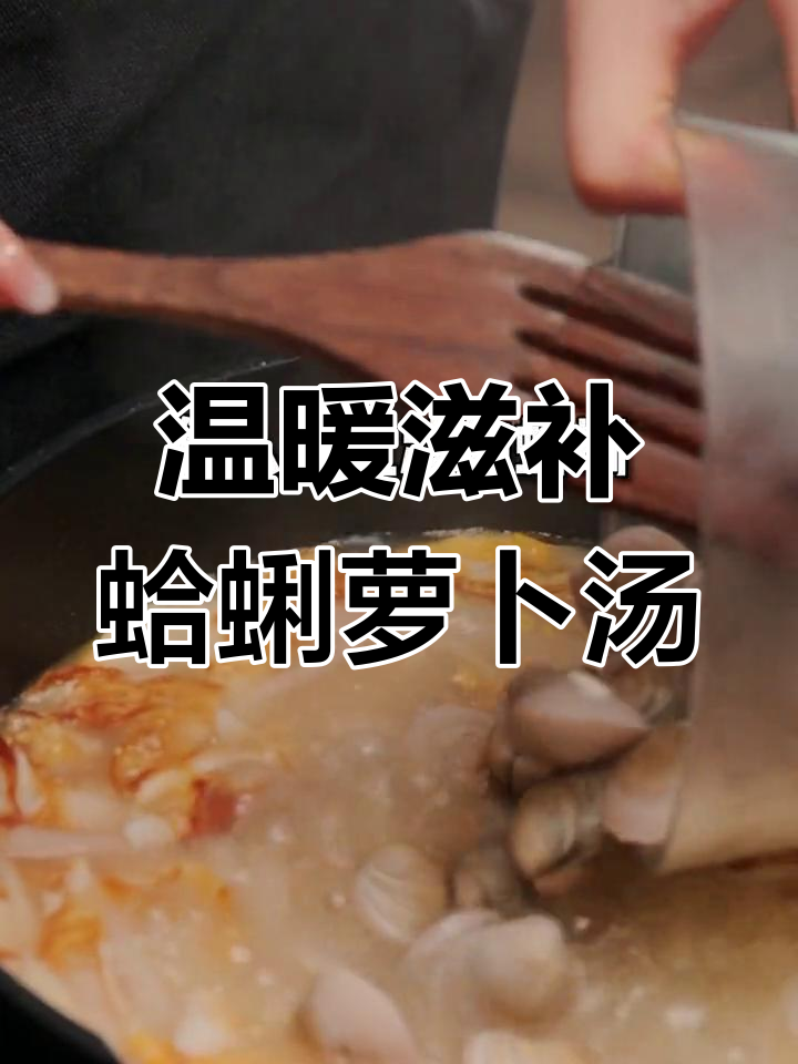 春季必备暖心汤,蛤蜊萝卜炖煮营养满分