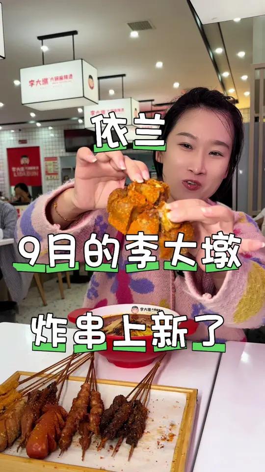依兰的李大墩儿麻辣烫9月炸串上新了 上新了李大墩 开哪火哪的李大墩 北方整个浪儿 黑龙江开