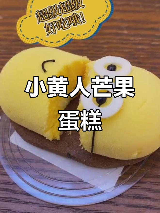 沈阳超萌小黄人蛋糕,芒果慕斯口味让人舍不得下口!