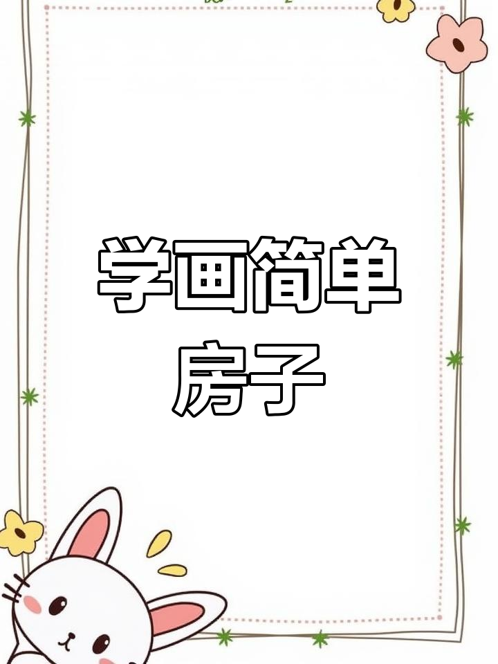 零基础学创意简笔画:轻松画出可爱房子