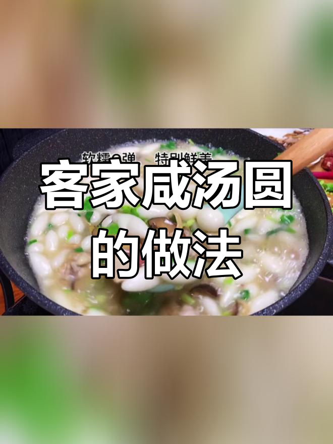 冬至必备咸汤圆,吃了长大一岁