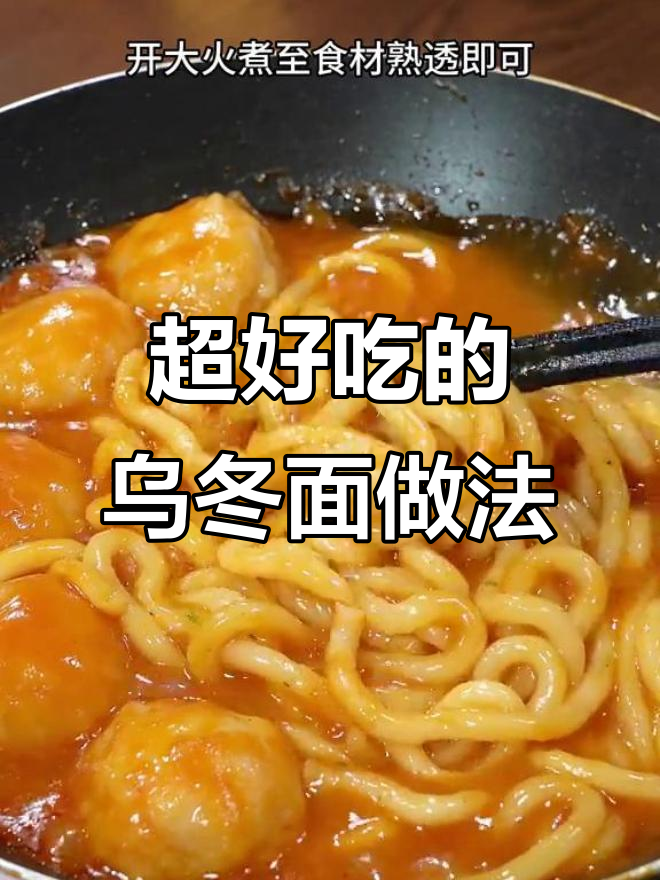 番茄咖喱乌冬面,简单又美味,一周吃八次都不腻