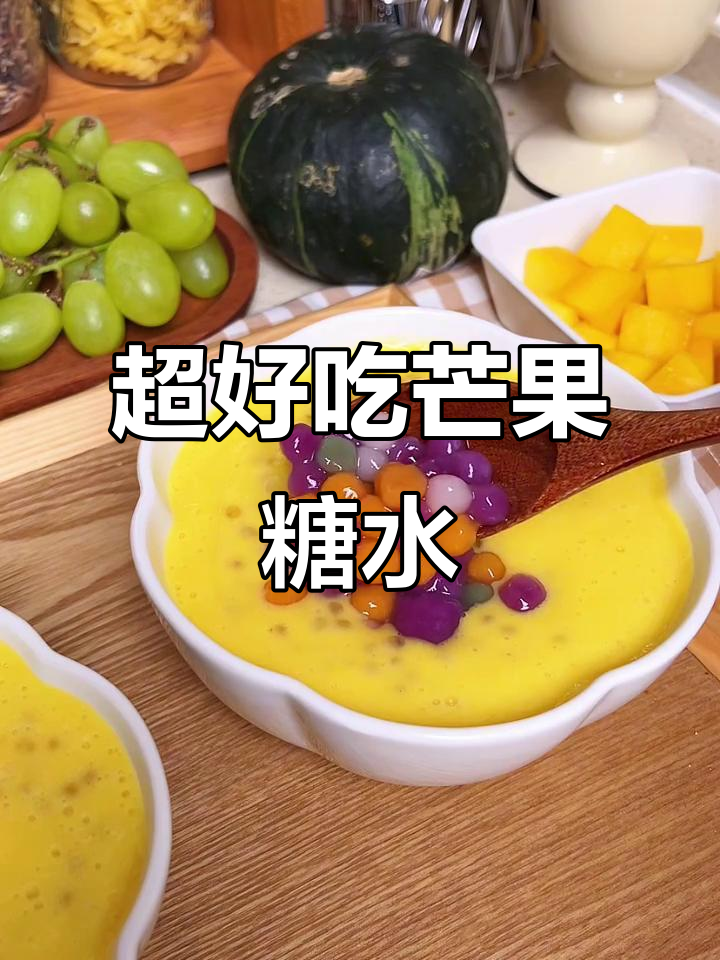 夏日冰爽芒果西米露，简单又美味！