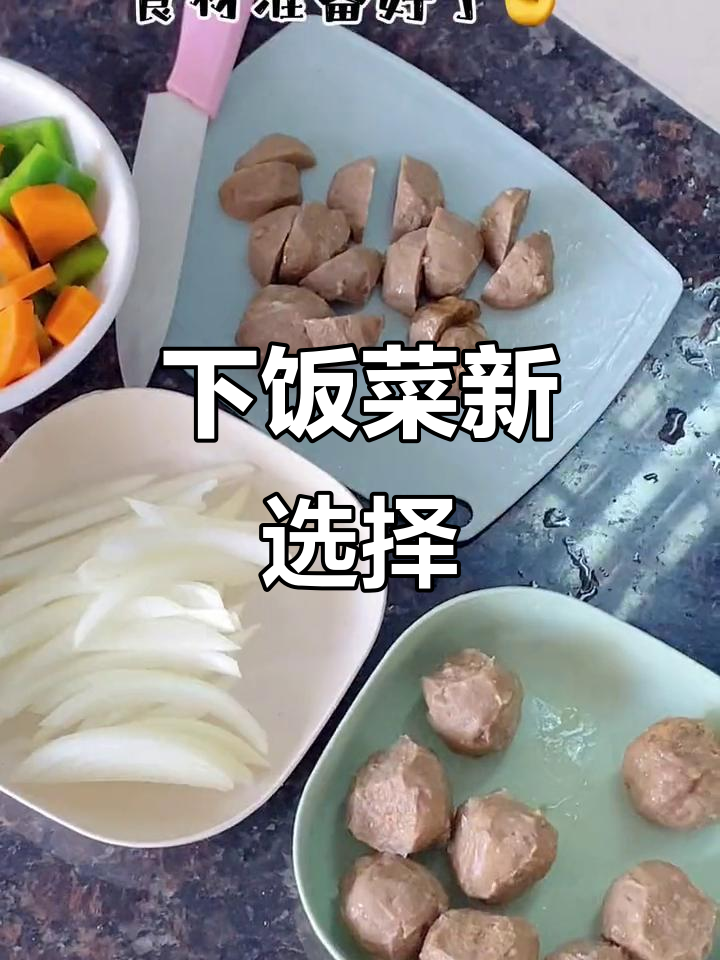 潮汕牛肉丸与青椒洋葱炒,简单美味,拌饭绝佳!
