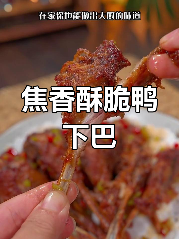 椒盐鸭下巴,外脆内嫩,下酒必备