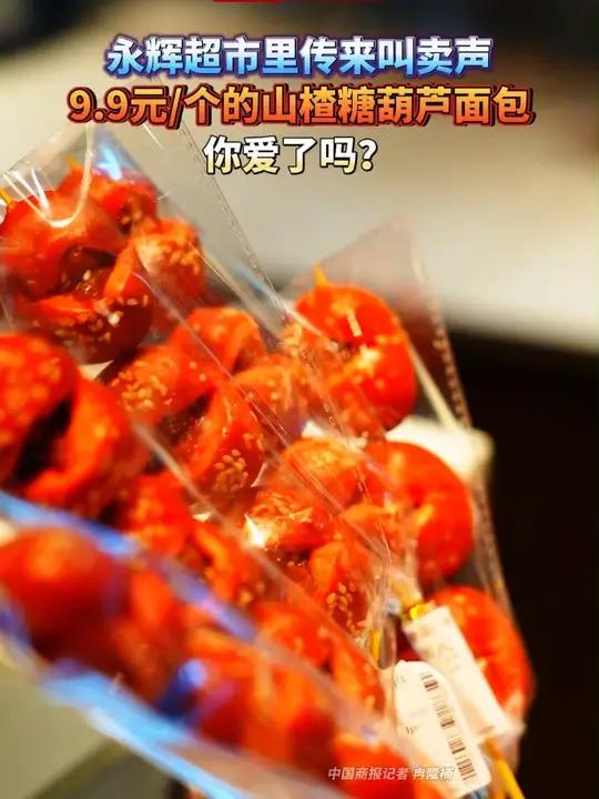 永辉超市里传来叫卖声,9.9元/个的山楂糖葫芦面包,你爱了吗