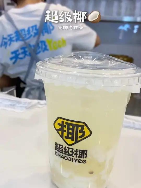 喜欢真椰子椰肉奶茶 一定选无添加超级椰。超级椰无添加纯天然椰水健康无负担椰子控喜欢真椰子椰
