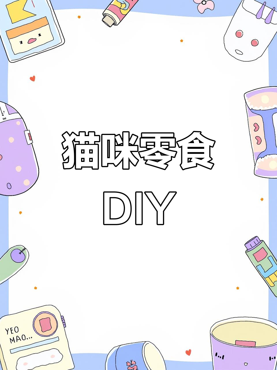自制猫咪小鱼干,简单清洗后烘干或打碎喂食