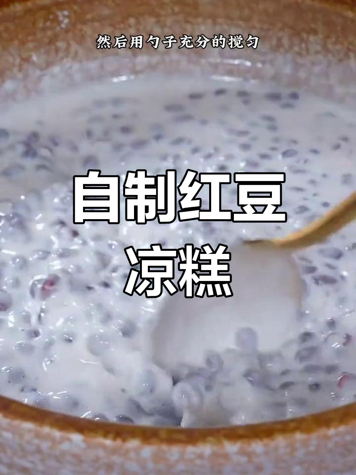 甄嬛传经典糕点复刻,软糯香甜的红豆凉糕做法