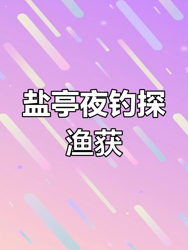 盐亭梓江夜钓挑战,黄辣丁资源如何?