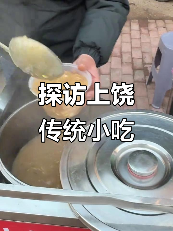 上饶早市必吃美食大揭秘,油条包麻子果、盐山烫粉超美味
