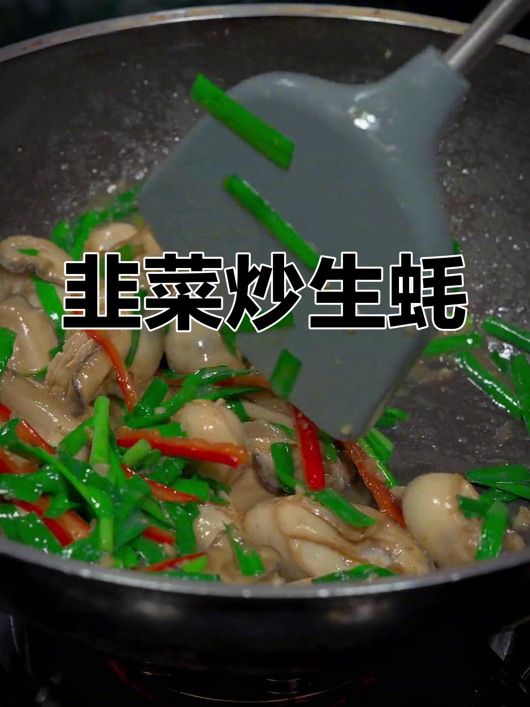 韭菜炒生蚝,鲜美至极