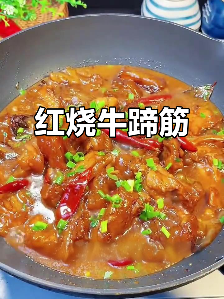 轻松做Q弹牛筋,家常红烧做法大揭秘