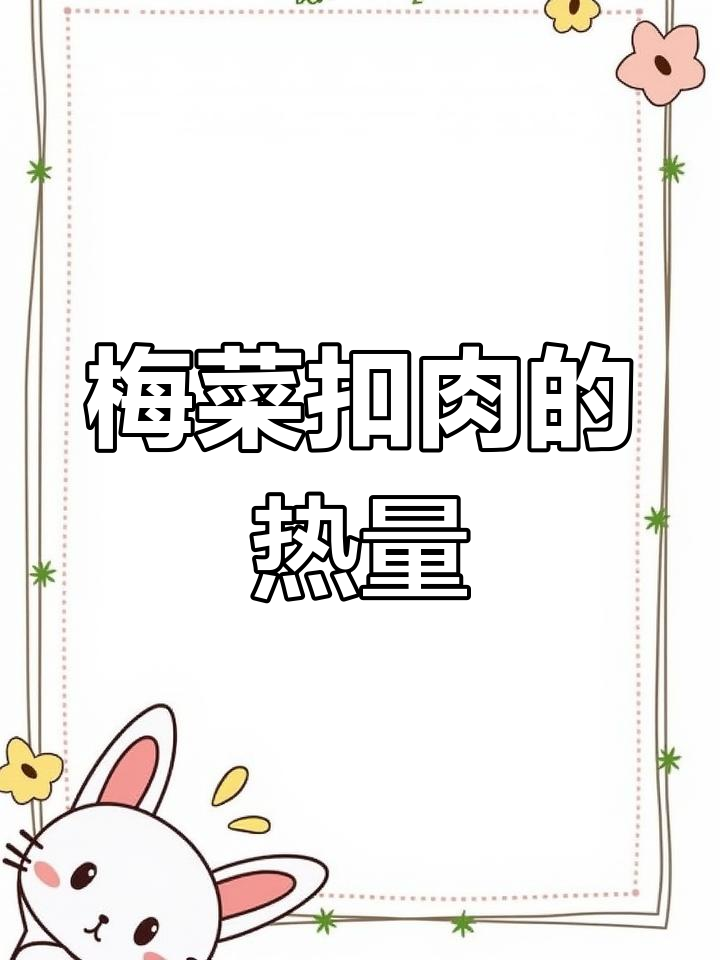 梅菜扣肉热量揭秘,减脂期能吃吗?