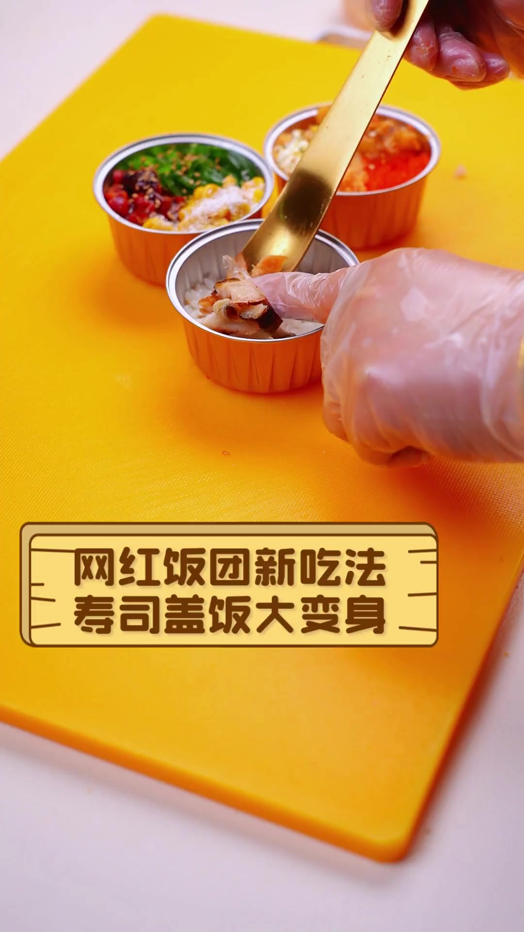 网红饭团新吃法,寿司盖饭大变身
