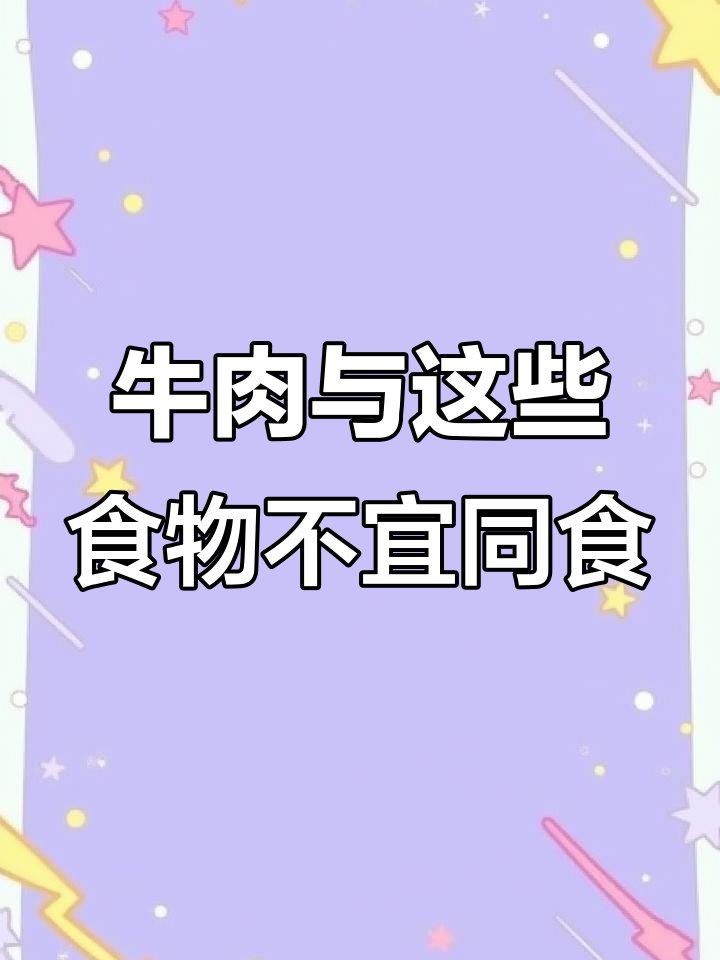 吃牛肉时不能和这6种食物一起,了解原因