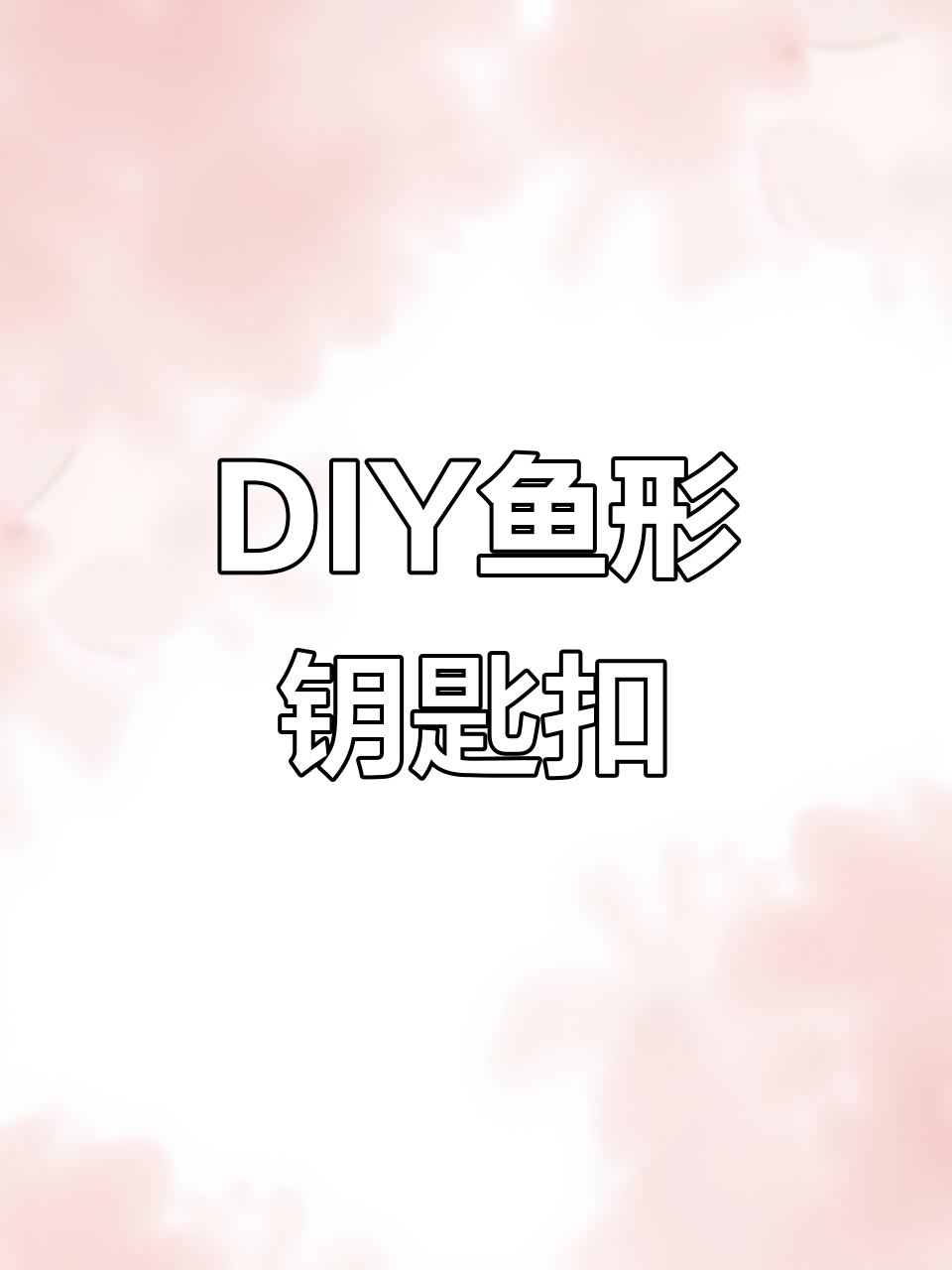 手工DIY鱼形钥匙扣,简单步骤教你制作新年挂件