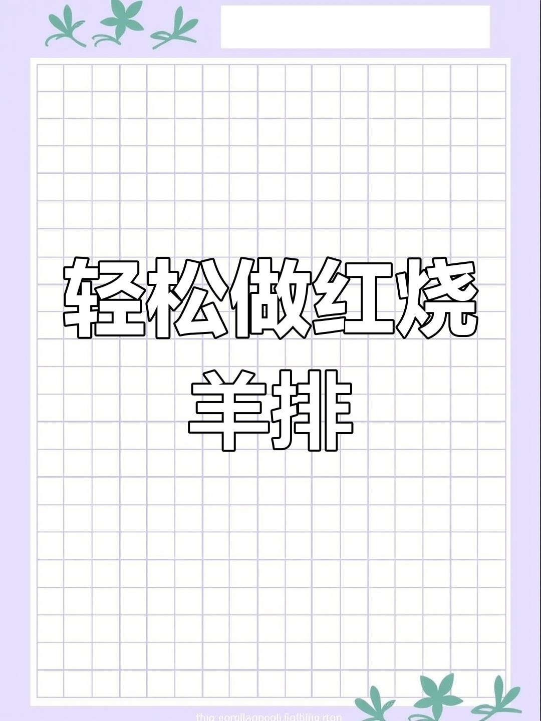 红烧羊排家常做法,简单又美味