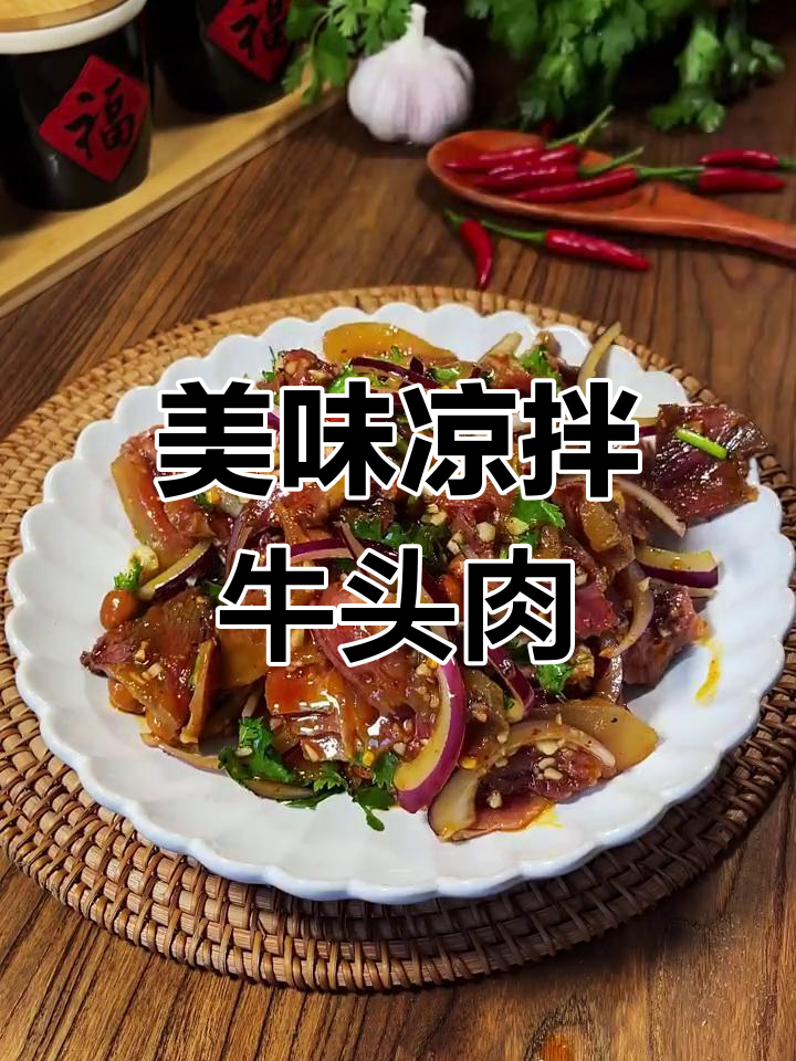 简单又好吃的凉拌牛头肉,口感十足!