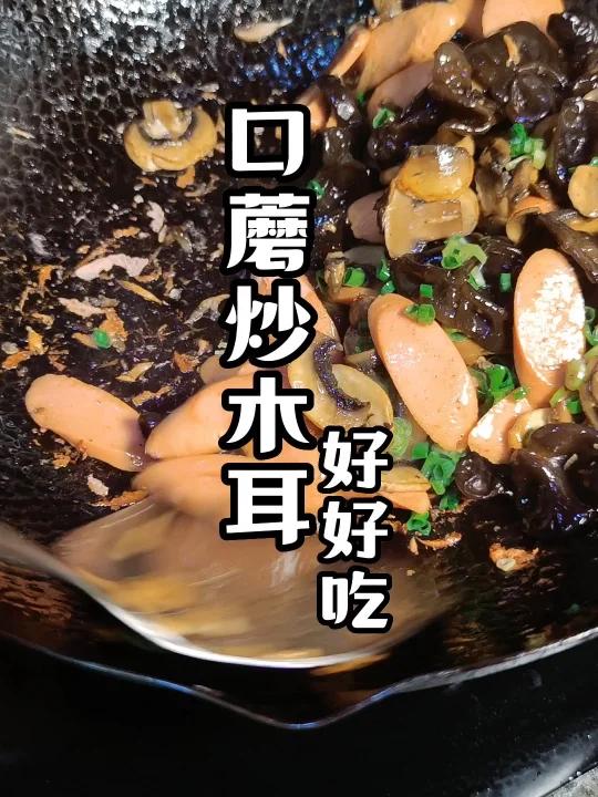 这样做的口蘑炒木耳吃过吗?