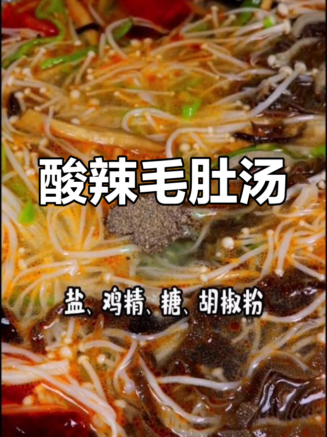 秋冬必备酸辣毛肚汤,暖心又开胃