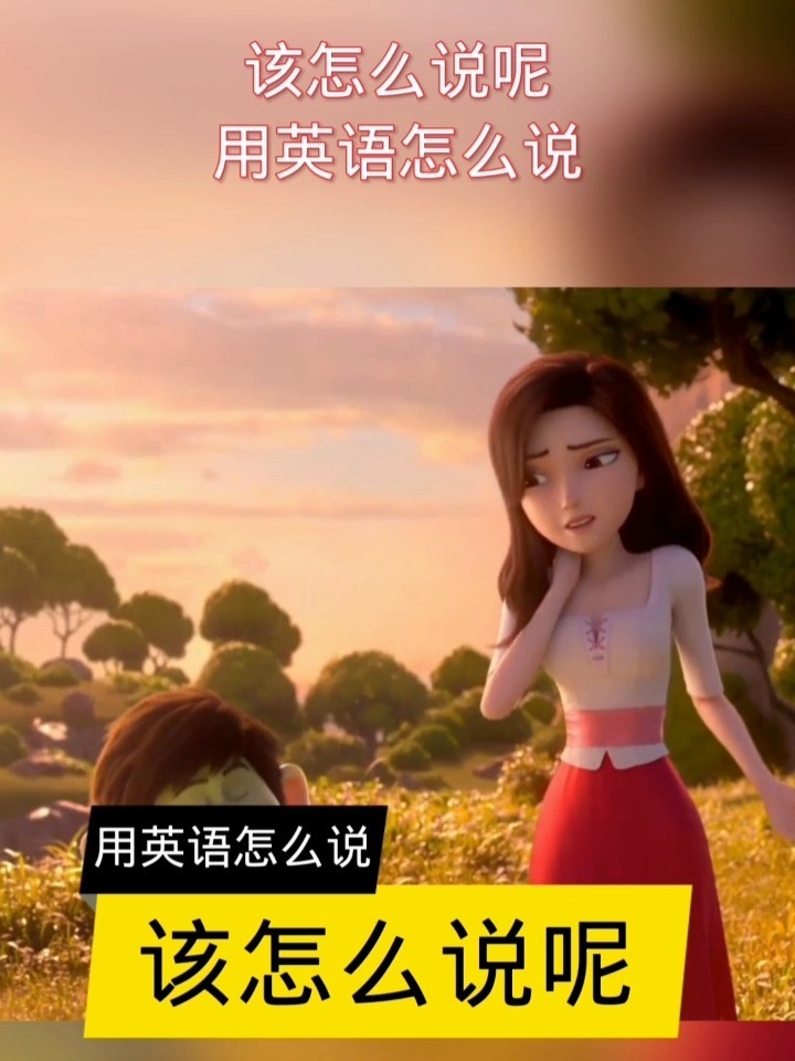 该怎么说呢?用英语怎么说