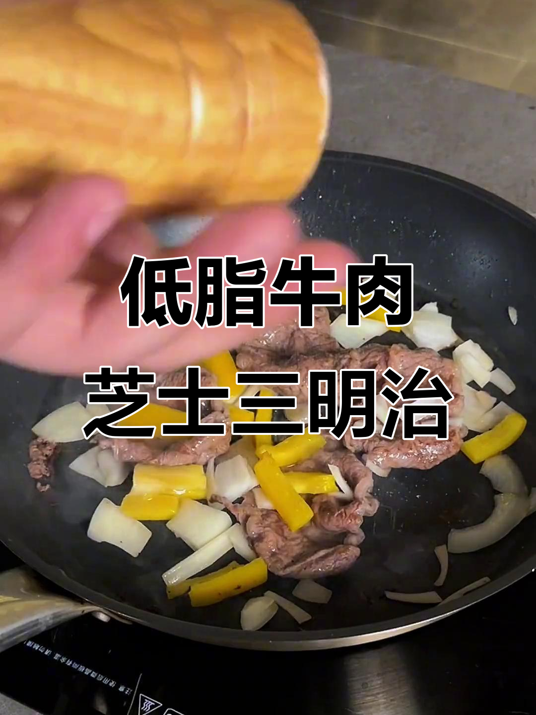 懒人必备:牛肉芝士三明治,轻松搞定美味早餐