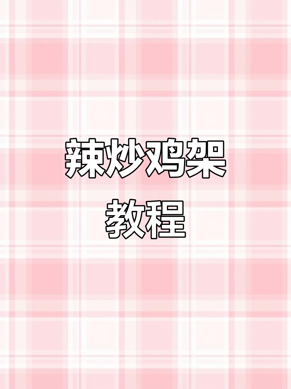 沈阳辣炒鸡架，教你如何去腥提味