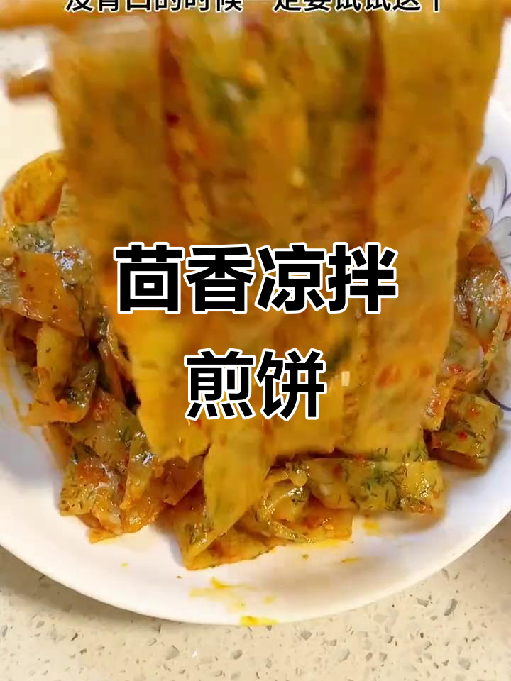 茴香煎饼新做法,软劲道又开胃,试试这个凉拌风味