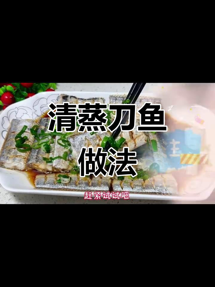 刀鱼清蒸技巧，简单又美味