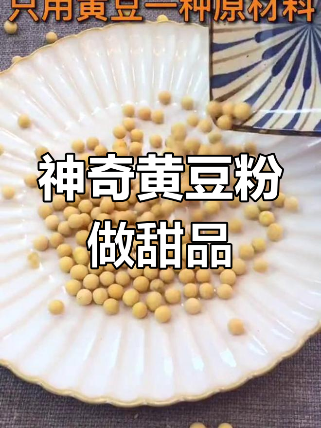 黄豆粉让甜品瞬间升级,做法超简单