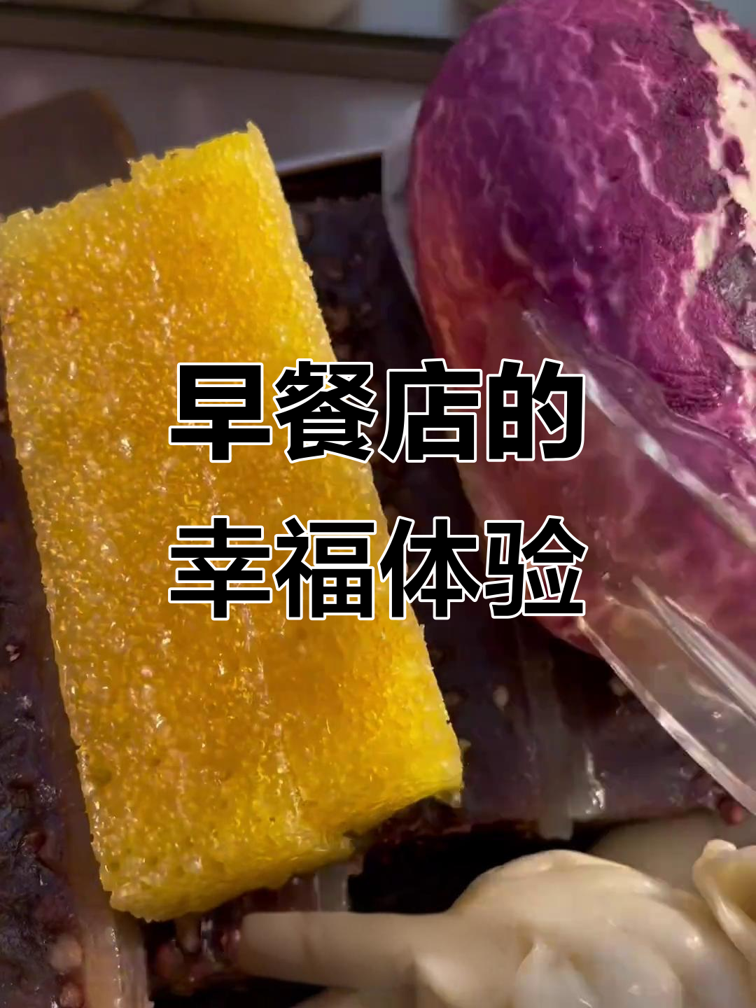 早餐店老板娘的日常:红豆糕、肉卷饼和小黄米汤圆的完美搭配