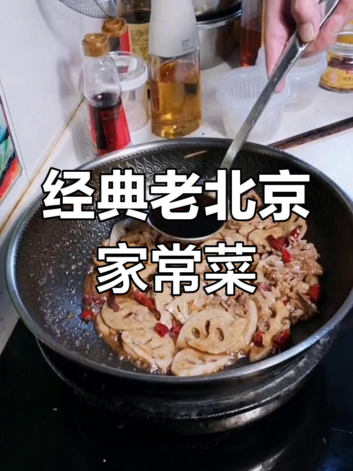 老北京风味羊肉炒藕片,酸辣甜咸一锅炖
