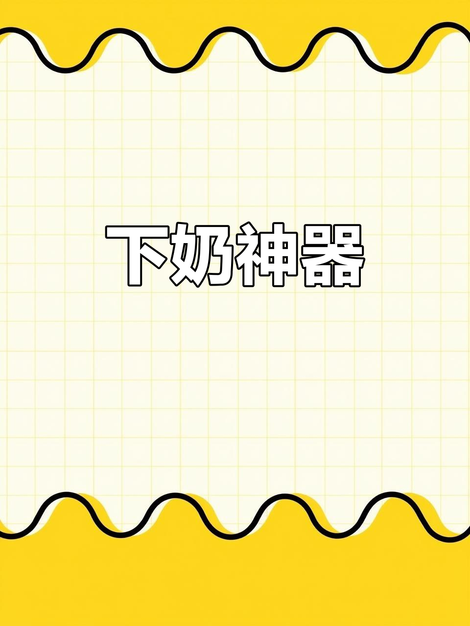 酒糟鸡蛋,快速催乳的好选择!